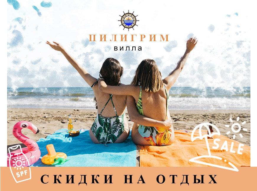 Скидки на отдых в Крыму у моря
