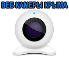 Веб-камеры Крыма Веб-камеры Крыма