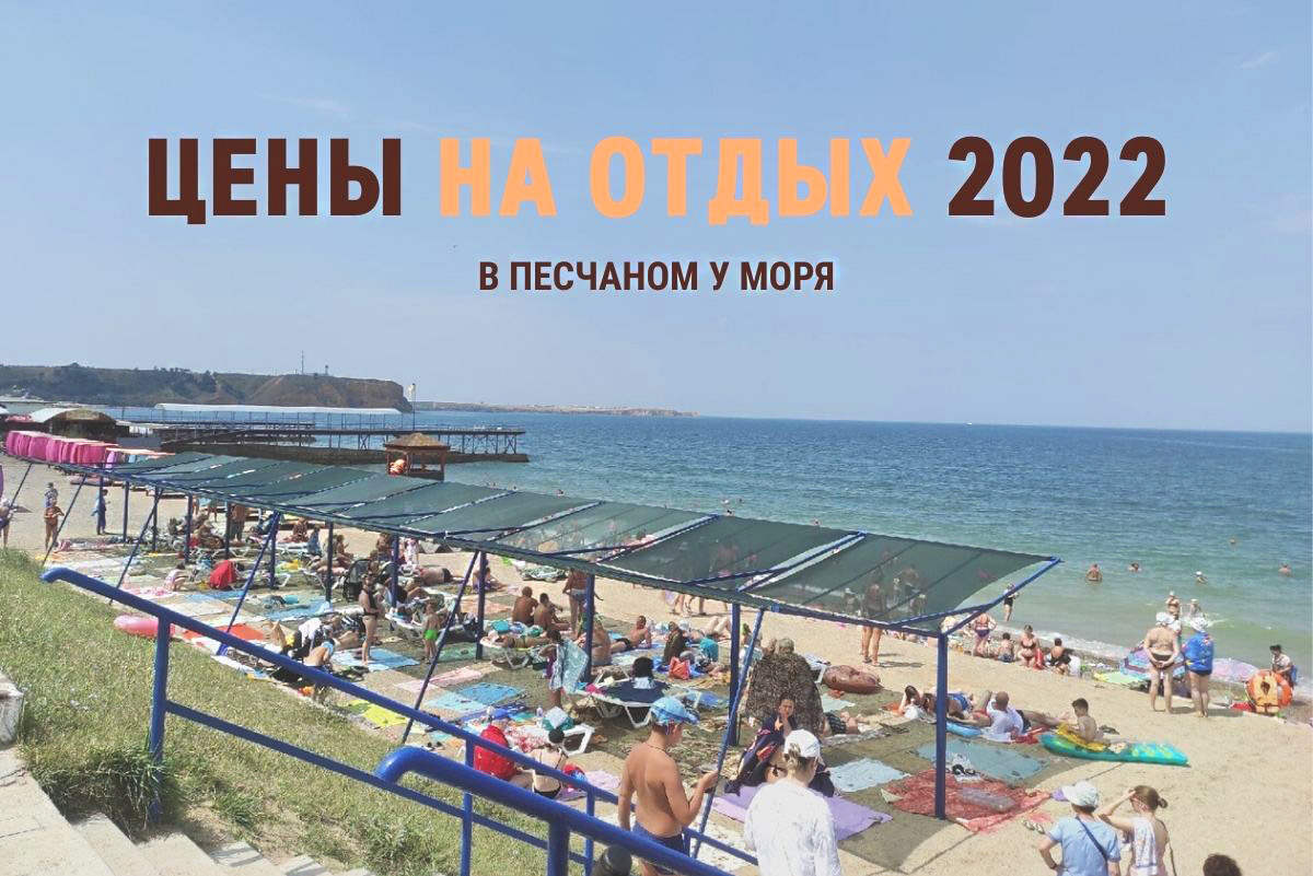 Цены на отдых в Песчаном в 2022 году фото 